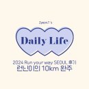 [Daily Life] 2024 Run your way SEOUL 후기 | 런닌이의 10km 완주