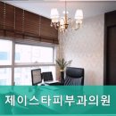 제이스타피부과의원 이미지