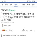 확진자, 4차례 예배에 봉사활동까지"…‘신도 3만명’ 청주 중앙순복음교회 ‘비상’ 이미지