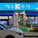 덕수수산 이미지