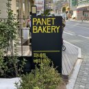 마포대로 207-1 둘둘치킨 앞(애오개역 1번 출구) | [마포맛집] 공덕빵집, 베이커리카페, 브런치맛집, 파네트 베이커리 PANET