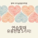 평택 이지실용음악학원 / 연습할 때 유용한 앱 &amp; 도구 추천 (초보부터 고수까지!)