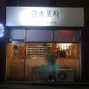 금송포차 이미지