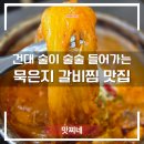 태영생고기 | 건대입구 맛집 맛찌네ㅣ묵은지 돼지갈비찜 &amp; 제육덮밥 솔직 후기 (건대 김치찜 맛집)