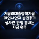 비즈플랜 | 저금리대출정책자금 개인사업자 승인후기 심사관 관점 끝내는 자금 원주