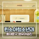 동대문구 린소아청소년과┃영유아검진 유명한 곳(예약 꿀팁)