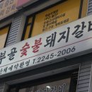 흥부골숯불갈비 이미지