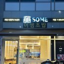 어썸초밥(魚SOME)