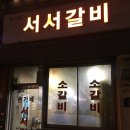 서서갈비 - 관악구 보라매로 16 | 서서갈비