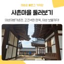 만취당 | 겨울방학, 경북 의성 사촌마을에서 만나는 의병의 역사와 고즈넉한 한옥 여행