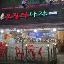 나라 | 검암 물회맛집 오징어나라 후기