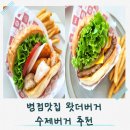본설렁탕병점진안점 | 병점맛집 왓더버거 화성진안점 수제버거 솔직후기