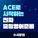내곡동445 | [수서영어학원] 예비중등 설명회 후기 – ACE로 시작하는 우리 아이의 진짜 영어 준비