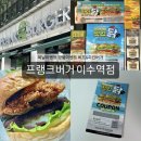 [프랭크버거 이수역점] 비프앤치킨버거 먹고 복날 경품 이벤트 참여 후기