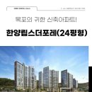 한양립스공인중개사사무소 | 목포 한양립스더포레(ft.24평형)