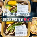 GS더프레시 용인캐슬점 | 용인 마트 GS더프레시 가봤더니 간편식 3팩 1만원부터 제철 수박까지 장보기 후기