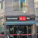 화공 - 남구 삼산로317번길 28-1 | 울산 화공 육짬뽕 탕수육 아이랑 재방문 후기