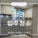 청라푸르지오아파트경로당 | 경서 북청라 푸르지오트레시엘 아파트 청라 입주청소 잘하는 업체