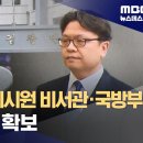 [단독] '채 상병' 회수 당일, 이시원 비서관·국방부 통화내역 확보 이미지