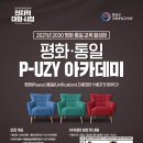 2021년 2030평화통일교육활성화 P-UZY 아카데미 이미지