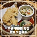 부산 기장 연화리 맛집 보키오반자이 내돈내산 솔직 후기