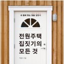 책추천 전원주택 집짓기의 모든 것 이미지