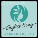 송복식 스타일리스트