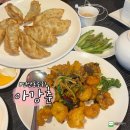 [부산] 토곡 만두 맛집 연산동 중국집 추천 아강춘