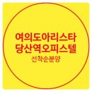 당산 여의도 아리스타 오피스텔 모델하우스 선착순 분양 이미지