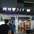 대패369 이미지
