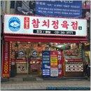 경기도 수원시 팔달구 동말로 | 수원역 참치 포장은 역시 오늘도참치정육점 수원화서 본점