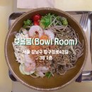 서울 포케 맛집 압구정로데오 포케 샐러드 맛집 추천 보울룸(Bowl Room)