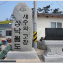 제205차 영광 낙월도(洛月島.109m) 섬길 트레킹 이미지