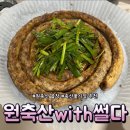 원축산with썰다