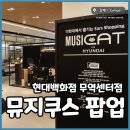 방음천 | 뮤지쿠스 팝업스토어 방음부스, 사운드캣 현대백화점 무역센터점 팝업
