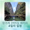 돈이요푸드(호남) | 중국 장가계 3박5일 패키지여행 4일차: 대협곡 유리다리의 아찔함과 황룡동굴·보봉호 힐링 코스