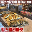 잠실 유명 맛집 쌀베이글 신상 대형카페 킴스델리마켓 일산점