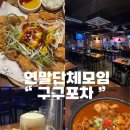 뱅크포차 | 단체 회식하기 좋은 대구 경대북문맛집 구구포차 방문 후기