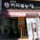 커피볶는집 리베 이미지