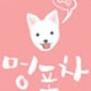 멍포차 이미지