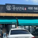 경성면옥 서산수석점 이미지