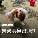 통영 둘 다섯 펜션 | 국내여행, 갯벌체험펜션, 통영펜션 튜울립펜션