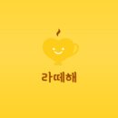 ‘라떼해’ 캠페인에 함께해주신 지지자님, 감사합니다.