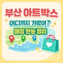 부산 아트<b>박스</b> 매장 위치 <b>주소</b> 현황 서면 남포동 해운대 부산역 총정리