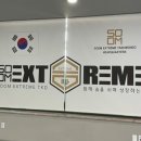 숨 익스트림 태권도장 이미지