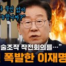 이화영 법정서 무슨 일 있었길래? 최고위 폐회 직전 갑자기 마이크 잡은 이재명, 방북비용 대납 사건 진술조작에 폭발 이미지