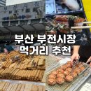 순천-65호 | 부산 부전시장 가면 꼭 먹어야 할 맛집 추천