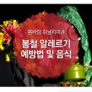 봄철 알레르기 예방법 및 음식 이미지