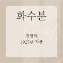 전영택「화수분」 | [책 후기] 화수분 전영택