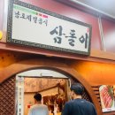 분당 서현동 홍어 맛집 삼돌이